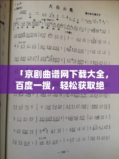 「京剧曲谱网下载大全，百度一搜，轻松获取绝美音乐」