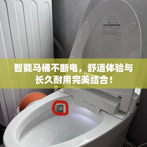 智能马桶不断电，舒适体验与长久耐用完美结合！