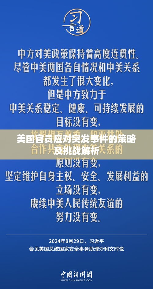 美国官员应对突发事件的策略及挑战解析