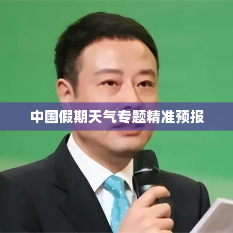 中国假期天气专题精准预报
