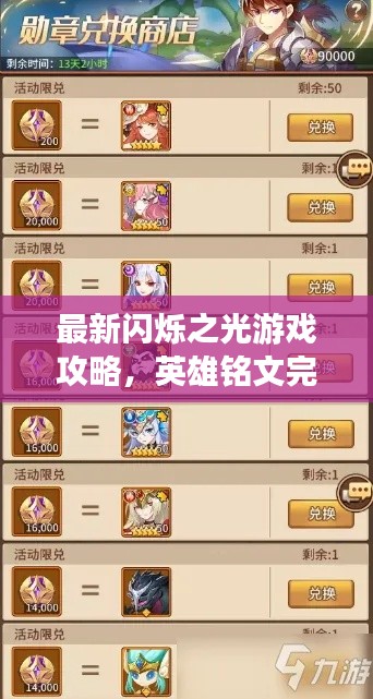 最新闪烁之光游戏攻略，英雄铭文完美搭配指南