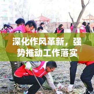 深化作风革新，强势推动工作落实