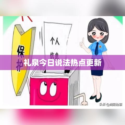 礼泉今日说法热点更新