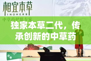 独家本草二代，传承创新的中草药奥秘