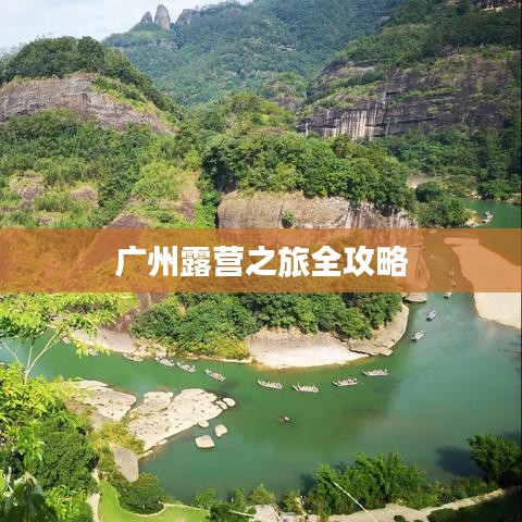 广州露营之旅全攻略