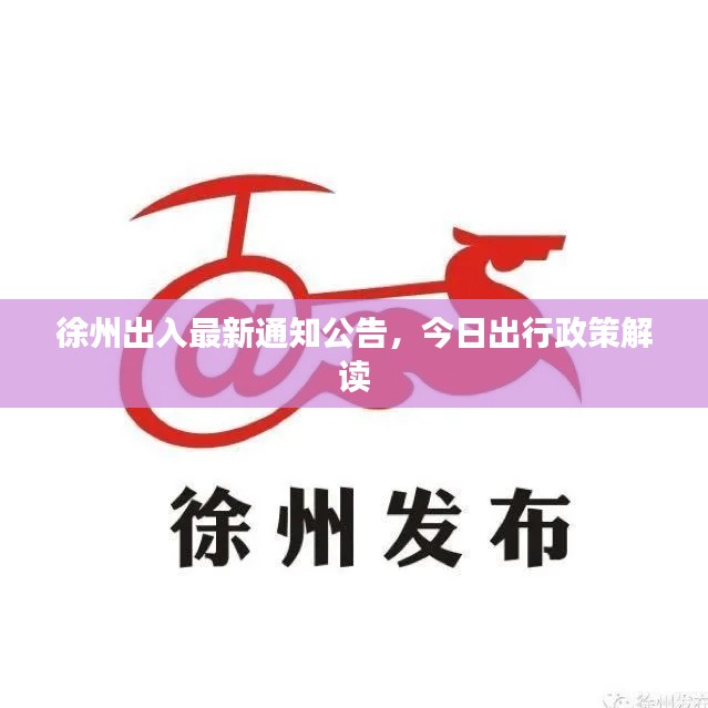 徐州出入最新通知公告，今日出行政策解读