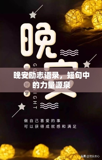 晚安励志语录，短句中的力量源泉