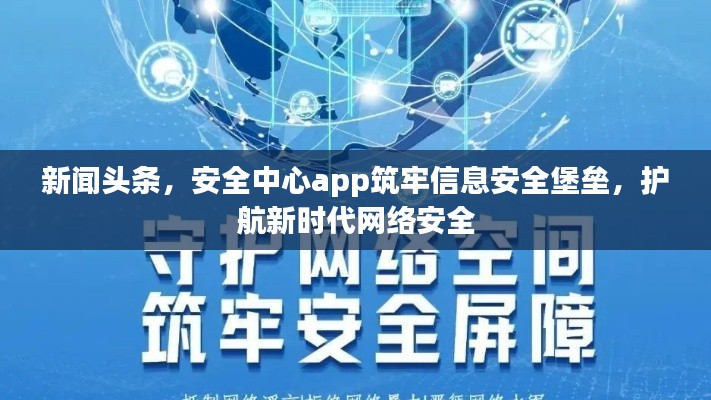 新闻头条，安全中心app筑牢信息安全堡垒，护航新时代网络安全
