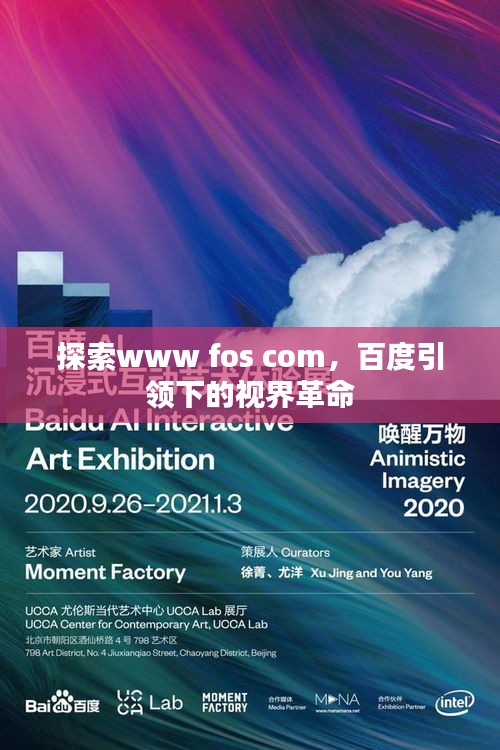探索www fos com，百度引领下的视界革命
