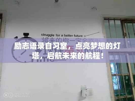 励志语录自习室，点亮梦想的灯塔，启航未来的航程！