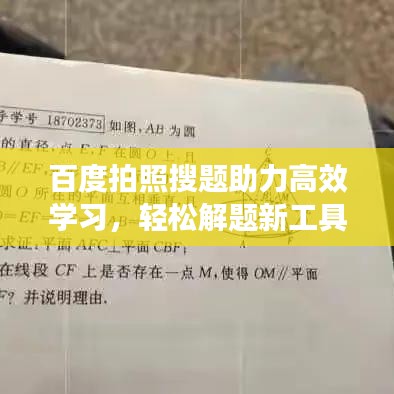 百度拍照搜题助力高效学习，轻松解题新工具！