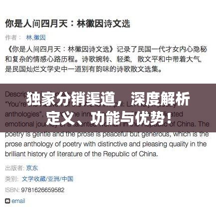 独家分销渠道，深度解析定义、功能与优势！