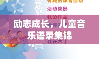 励志成长，儿童音乐语录集锦