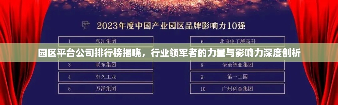 园区平台公司排行榜揭晓，行业领军者的力量与影响力深度剖析