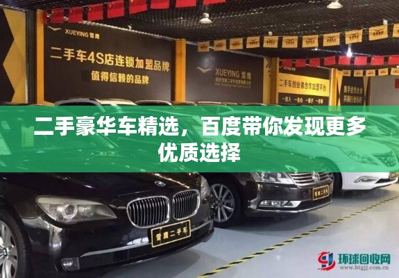 二手豪华车精选，百度带你发现更多优质选择