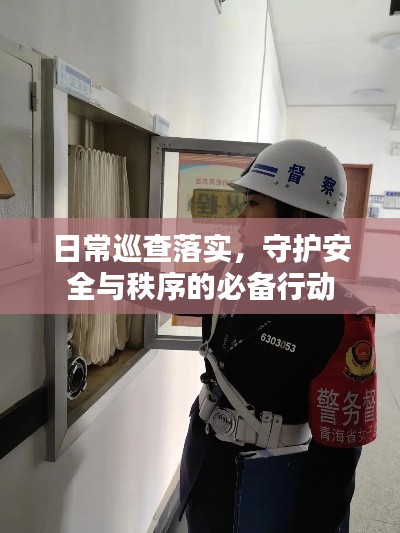 日常巡查落实，守护安全与秩序的必备行动