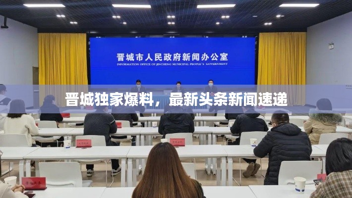 晋城独家爆料，最新头条新闻速递