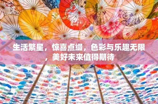 生活繁星，惊喜点缀，色彩与乐趣无限，美好未来值得期待