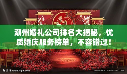 潮州婚礼公司排名大揭秘，优质婚庆服务榜单，不容错过！