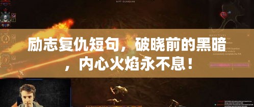 励志复仇短句，破晓前的黑暗，内心火焰永不息！