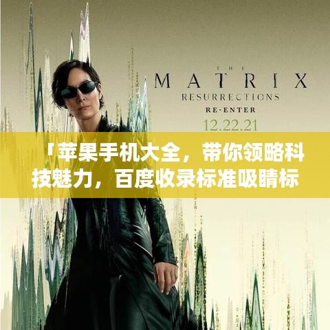 「苹果手机大全，带你领略科技魅力，百度收录标准吸睛标题」