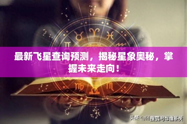 最新飞星查询预测，揭秘星象奥秘，掌握未来走向！
