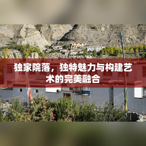 独家院落，独特魅力与构建艺术的完美融合