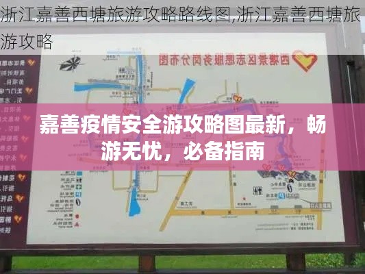 嘉善疫情安全游攻略图最新，畅游无忧，必备指南