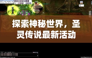 探索神秘世界，圣灵传说最新活动攻略揭秘