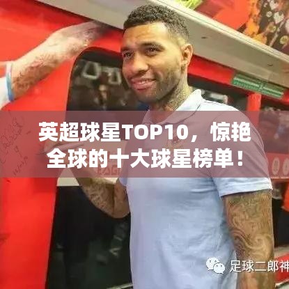 英超球星TOP10，惊艳全球的十大球星榜单！