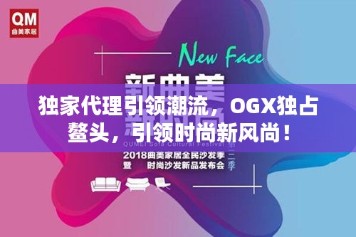 独家代理引领潮流，OGX独占鳌头，引领时尚新风尚！