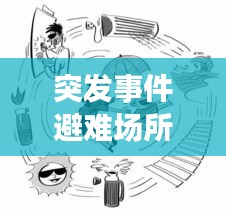 突发事件避难场所，危机应对的关键所在