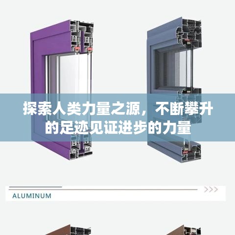 探索人类力量之源，不断攀升的足迹见证进步的力量