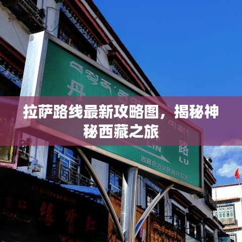 拉萨路线最新攻略图，揭秘神秘西藏之旅