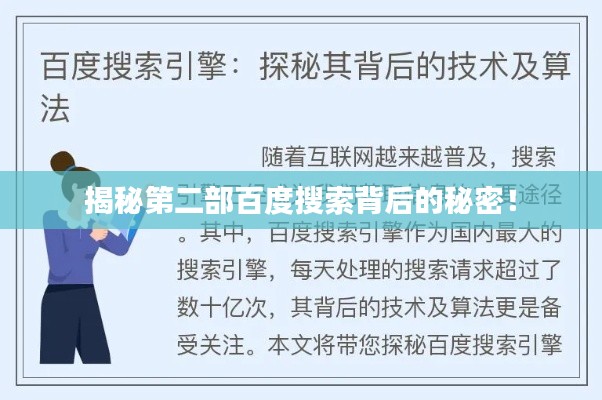 揭秘第二部百度搜索背后的秘密！
