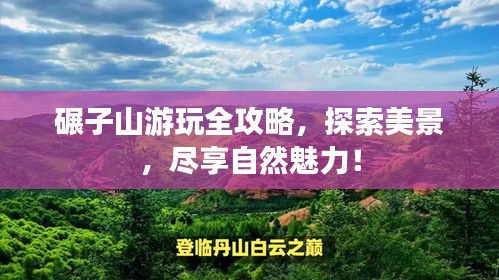 碾子山游玩全攻略，探索美景，尽享自然魅力！