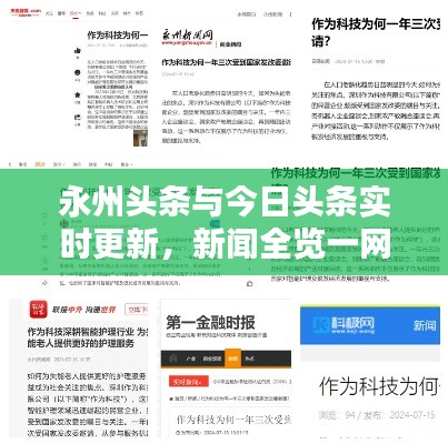 永州头条与今日头条实时更新，新闻全览一网打尽