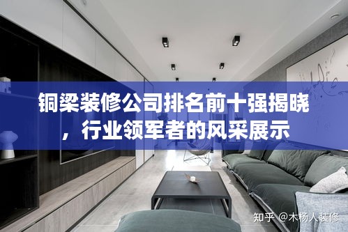 铜梁装修公司排名前十强揭晓，行业领军者的风采展示