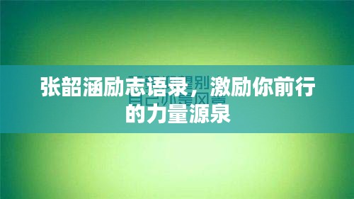 张韶涵励志语录，激励你前行的力量源泉