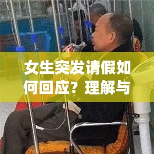 女生突发请假如何回应？理解与关怀双管齐下