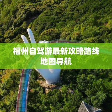 福州自驾游最新攻略路线地图导航