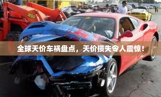 全球天价车祸盘点，天价损失令人震惊！