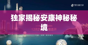 独家揭秘安康神秘秘境