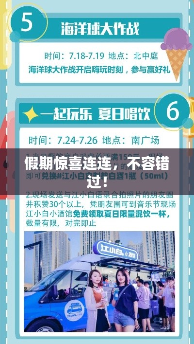 假期惊喜连连，不容错过！