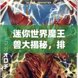 迷你世界魔王兽大揭秘，排名榜单曝光！