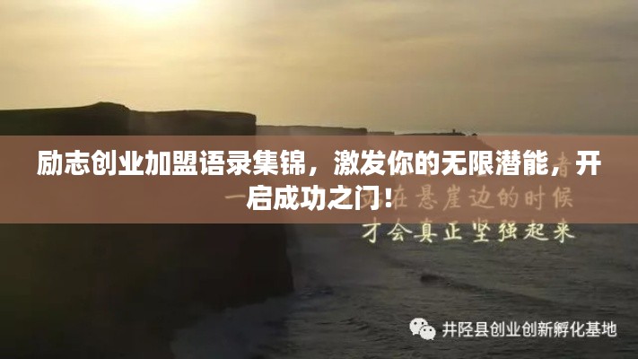 励志创业加盟语录集锦，激发你的无限潜能，开启成功之门！