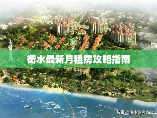 衡水最新月租房攻略指南