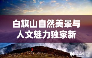 白旗山自然美景与人文魅力独家新闻头条探索