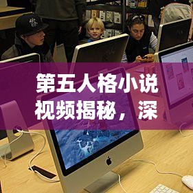 第五人格小说视频揭秘，深度探索与百度探寻之旅