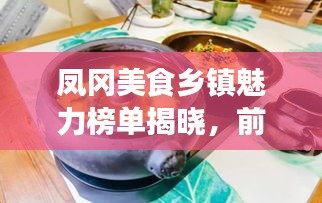 凤冈美食乡镇魅力榜单揭晓，前十名美食天堂探秘！